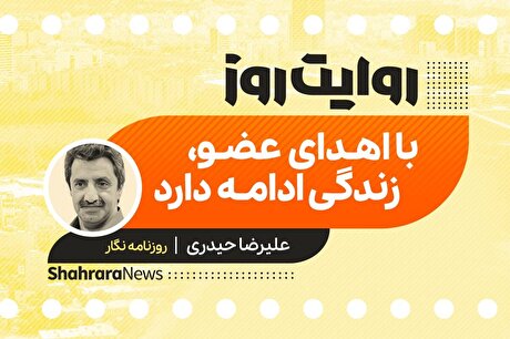 پادکست داستان | اهدای عضو، زندگی ادامه دارد