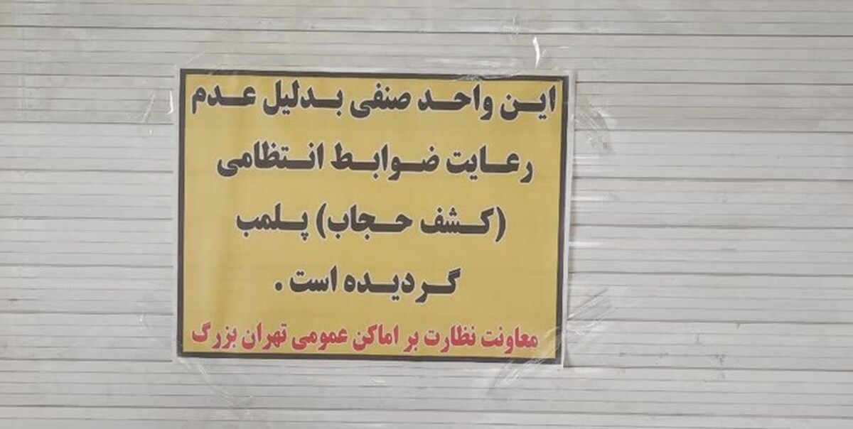 چرا مرکز خرید «اپال» تهران پلمب شد؟ + عکس