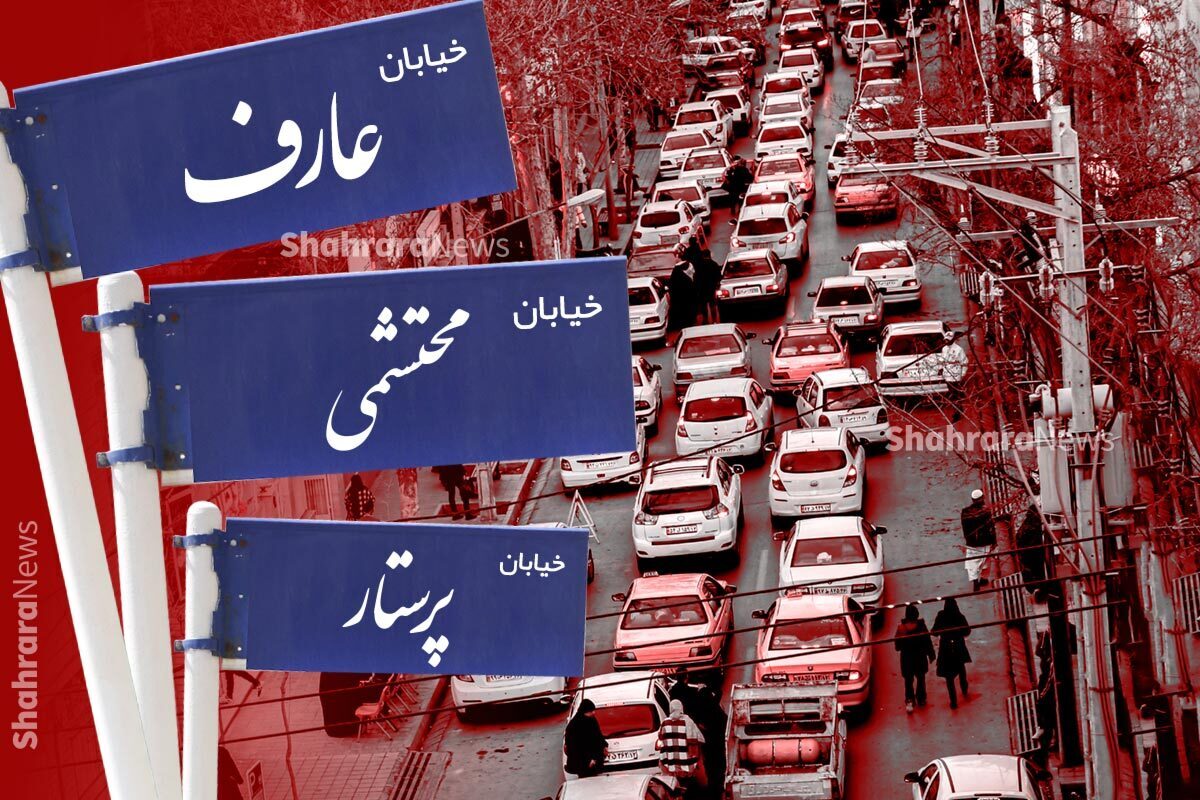 گزارشی از خیابان های پرترافیک عارف، پرستار و محتشمی مشهد | خیابان‌های بیمار با مشکلات بسیار