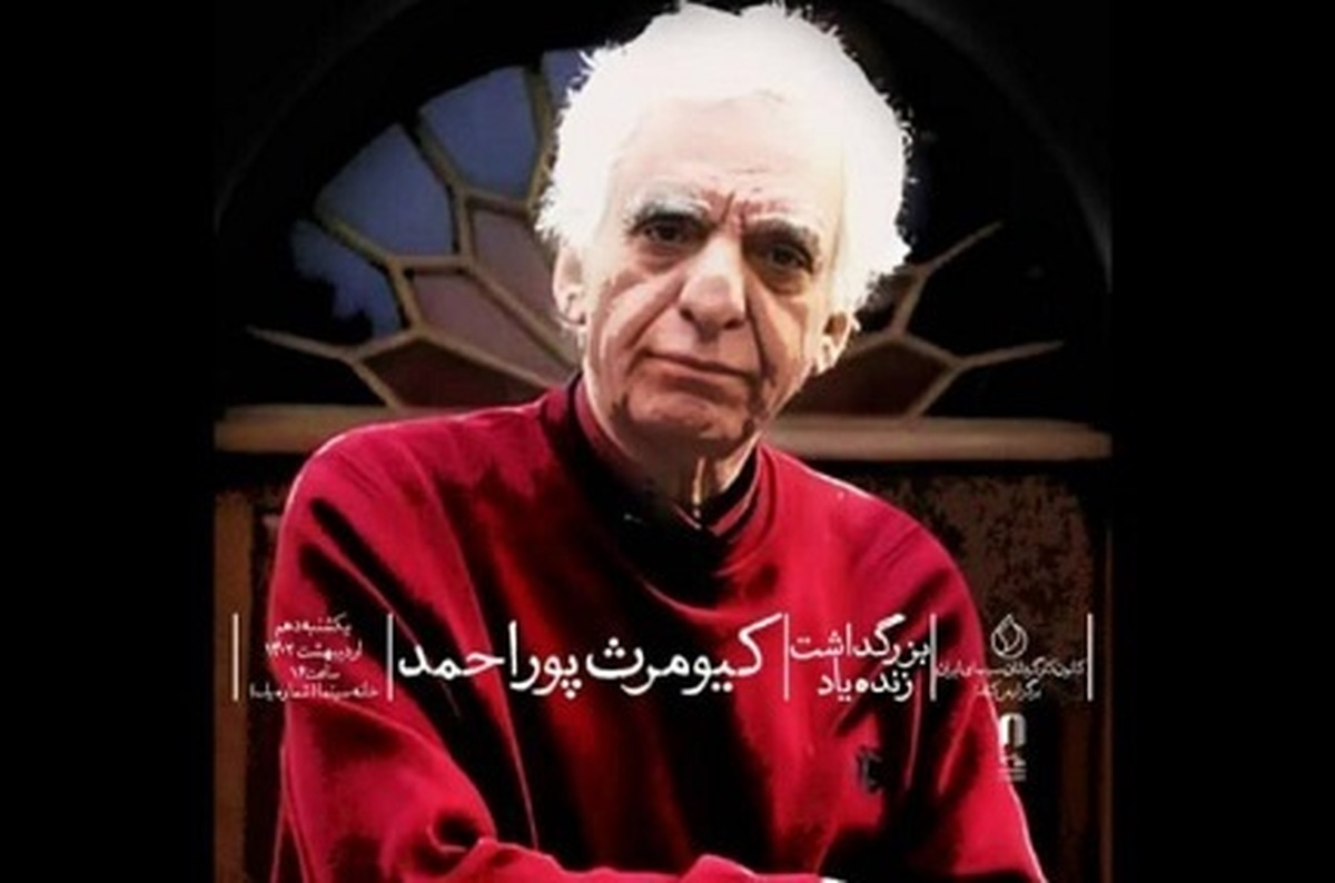 برگزاری بزرگداشت زنده‌یاد «کیومرث پوراحمد» در کانون کارگردانان سینمای ایران