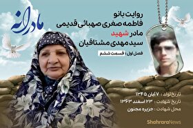 ویدئو | مادرانه، روایتی از دلتنگی مادران شهدا | شهید سیدمهدی مشتاقیان