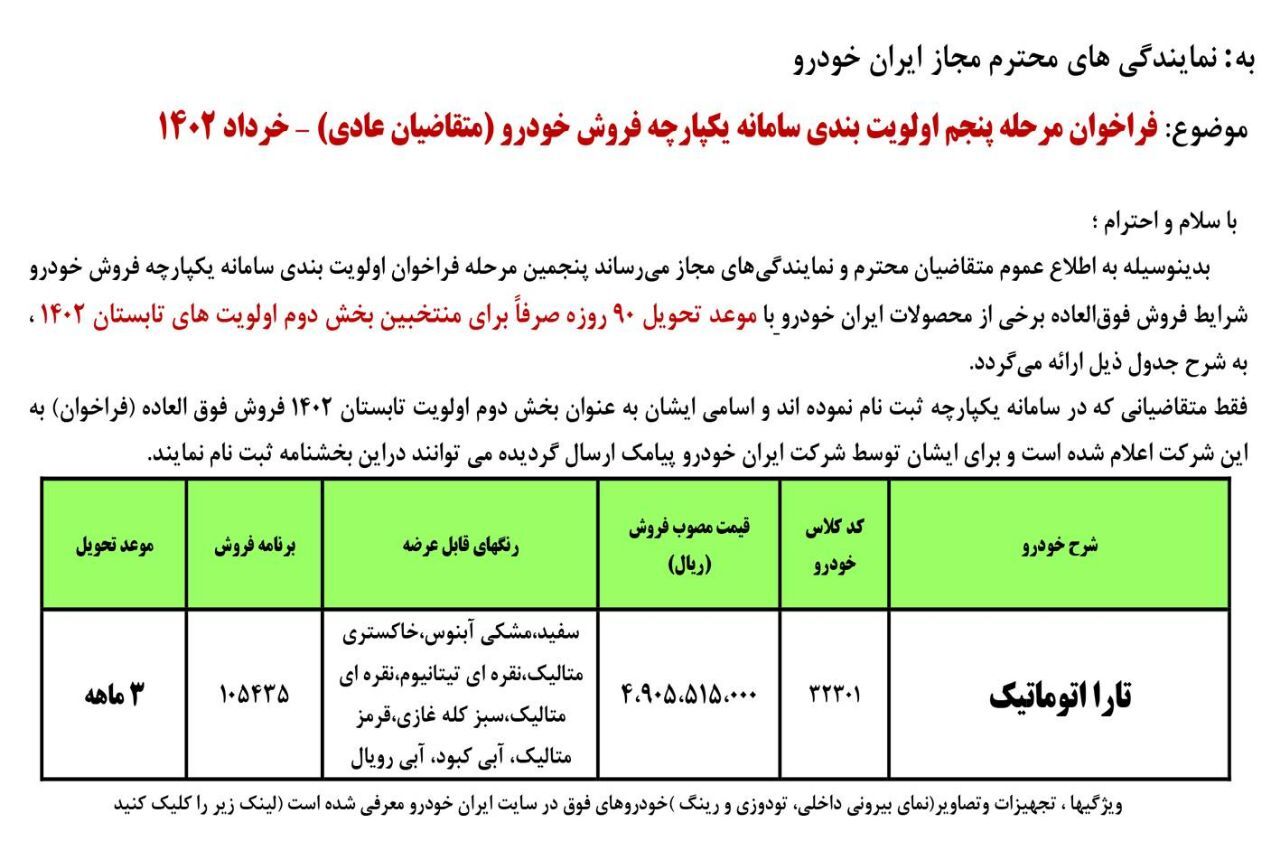 فروش فوری تارا اتوماتیک «ایران خودرو» با تحویل ۹۰ روزه + جزئیات