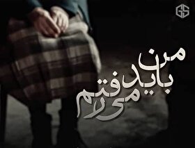 دانلود آهنگ «من باید می‌رفتم» محسن چاوشی + متن ترانه