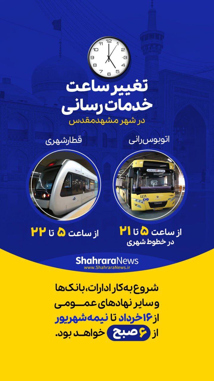 اینفوگرافی | تغییر ساعت خدمات‌رسانی حمل و نقل عمومی مشهد مقدس