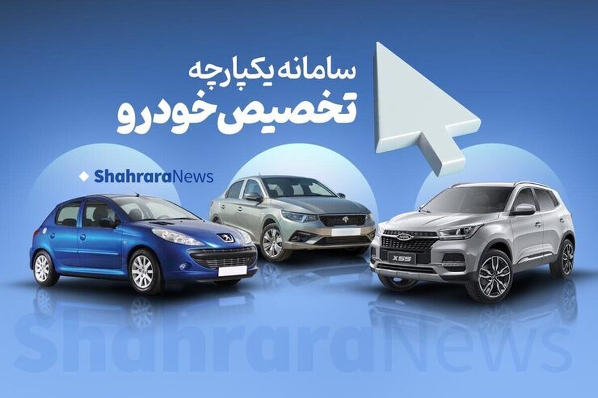 آیا ایران خودرو در مرحله سوم فروش یکپارچه خودرو حضور دارد؟