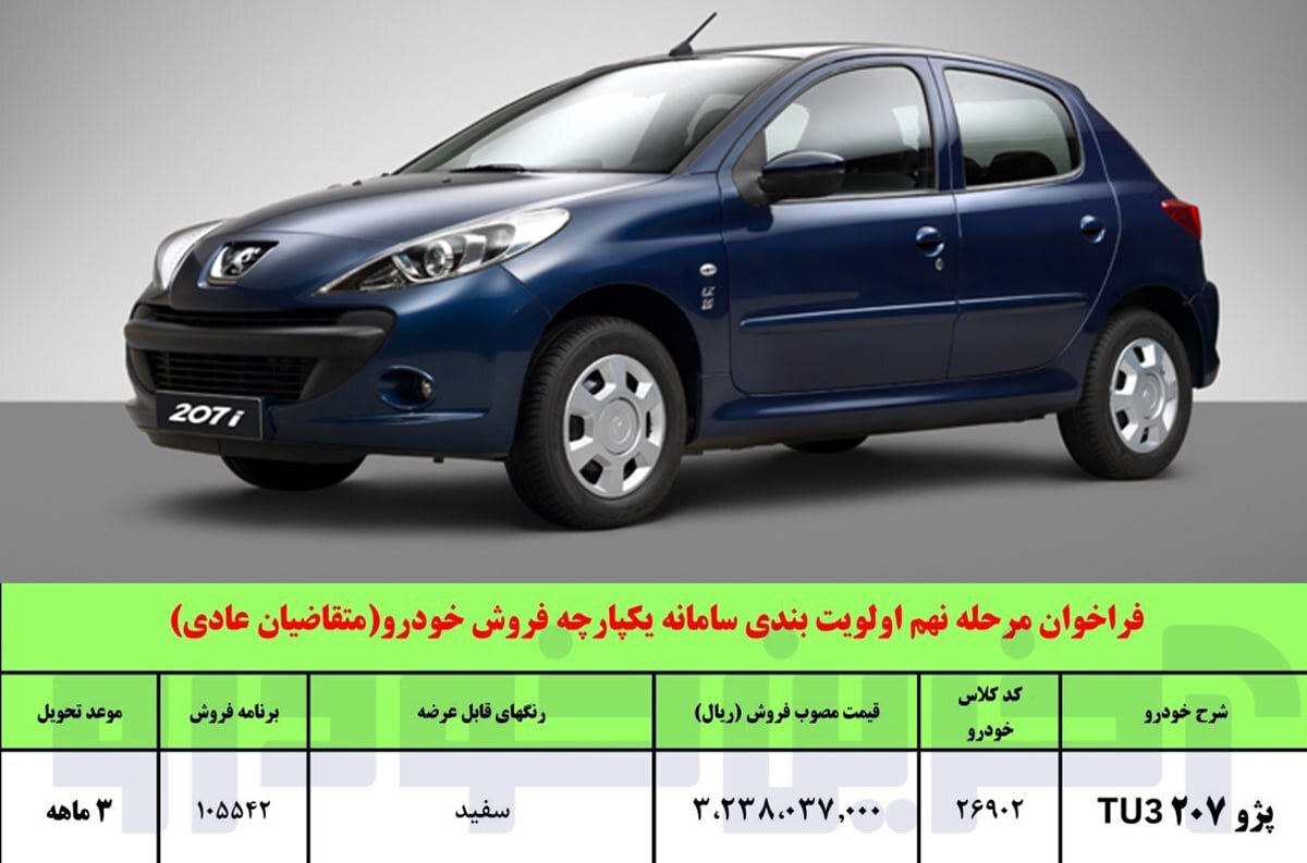 قیمت پژو ۲۰۷ Tu۳ ایران خودرو اعلام شد