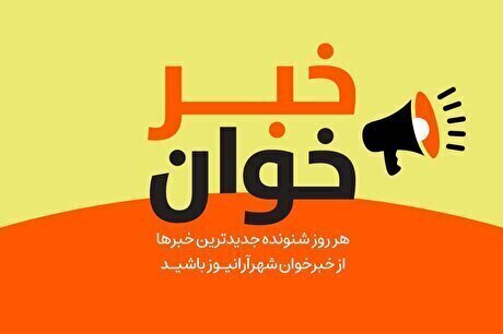 خبرخوان | مهمترین اخبار روز را اینجا بشنوید (خرداد ماه ۱۴۰۲)