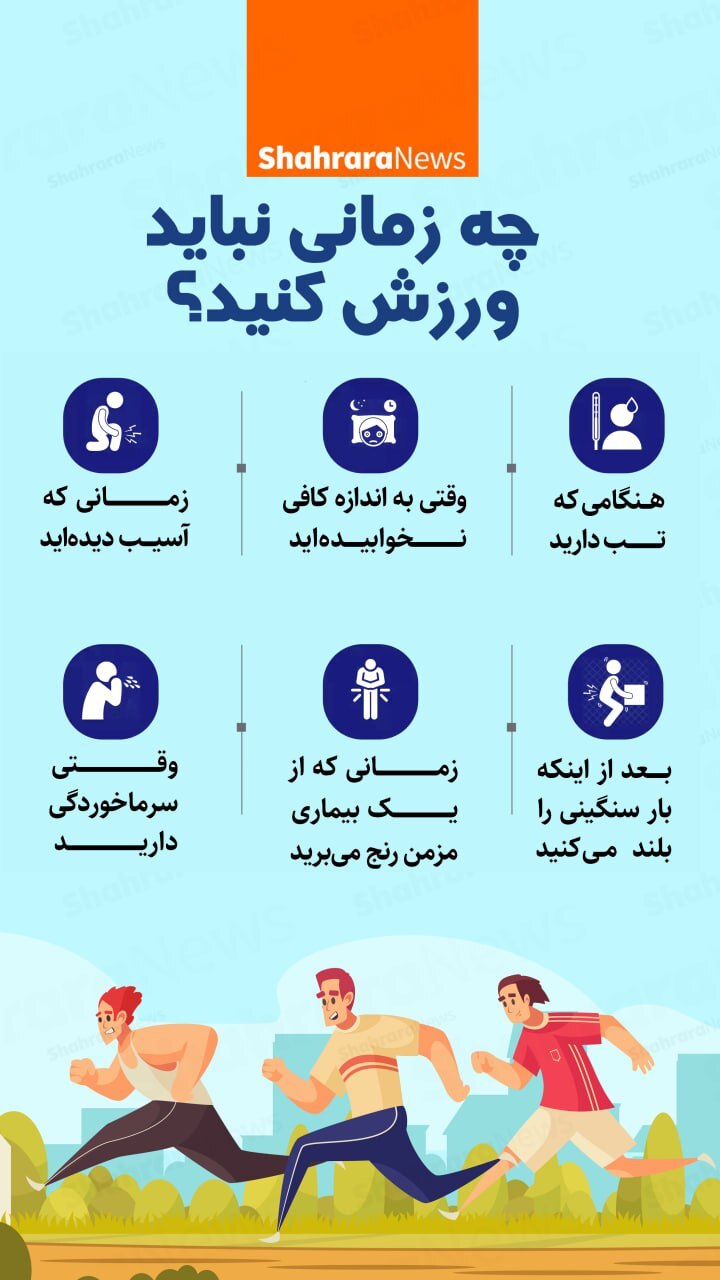 اینفوگرافی| چه زمانی نباید ورزش کنید؟