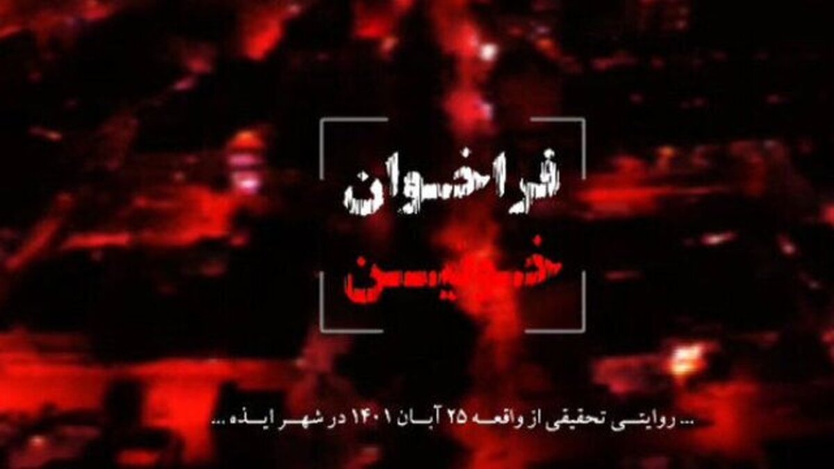 تصاویر دیده‌نشده از حادثه تروریستی ایذه امشب پخش می‌شود+ فیلم (۲۲ خرداد ۱۴۰۲)