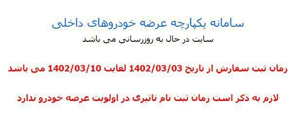 سامانه یکپارچه فروش خودرو از دسترس خارج شد