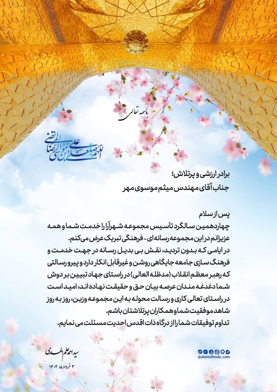 پیام تبریک نماینده ولی فقیه در خراسان رضوی به مناسبت سالروز انتشار روزنامه شهرآرا