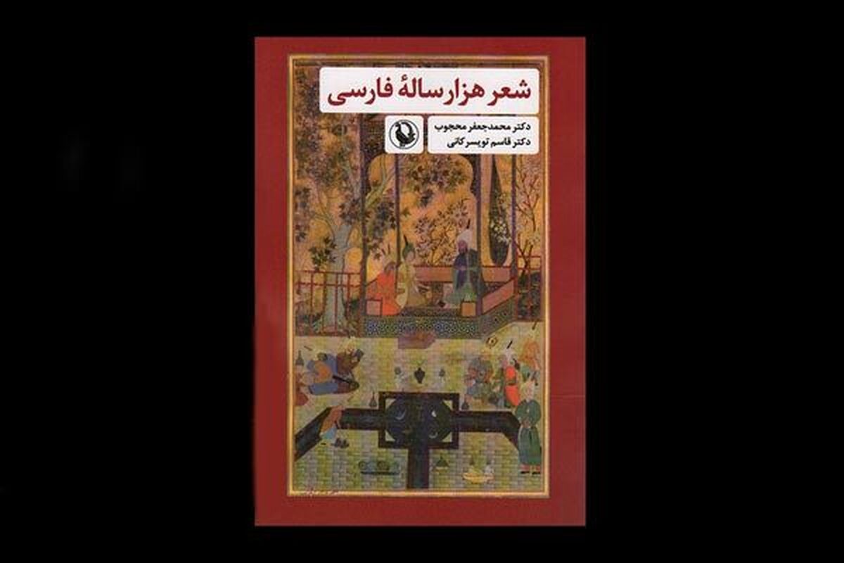 «شعر هزارساله فارسی» بعد از ۶ دهه راهی بازار کتاب شد
