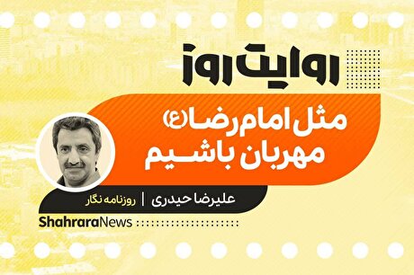 پادکست داستان | مثل امام رضا (ع) مهربان باشیم