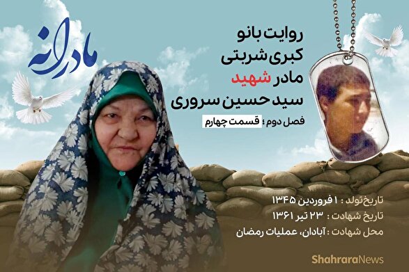 ویدئو | مادرانه، روایتی از دلتنگی مادران شهدا | شهید سید حسین سروری