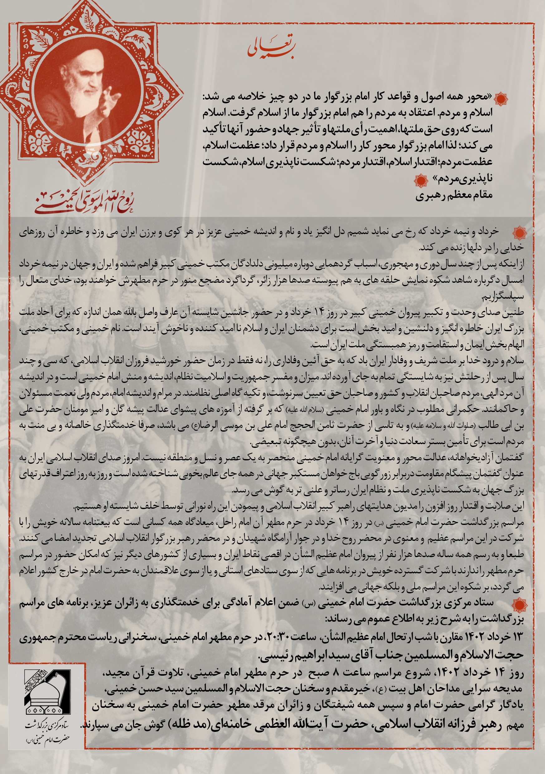 اطلاعیه ستاد مرکزی بزرگداشت امام خمینی (ره) درباره جزئیات برنامه‌های ۱۳ و ۱۴ خرداد
