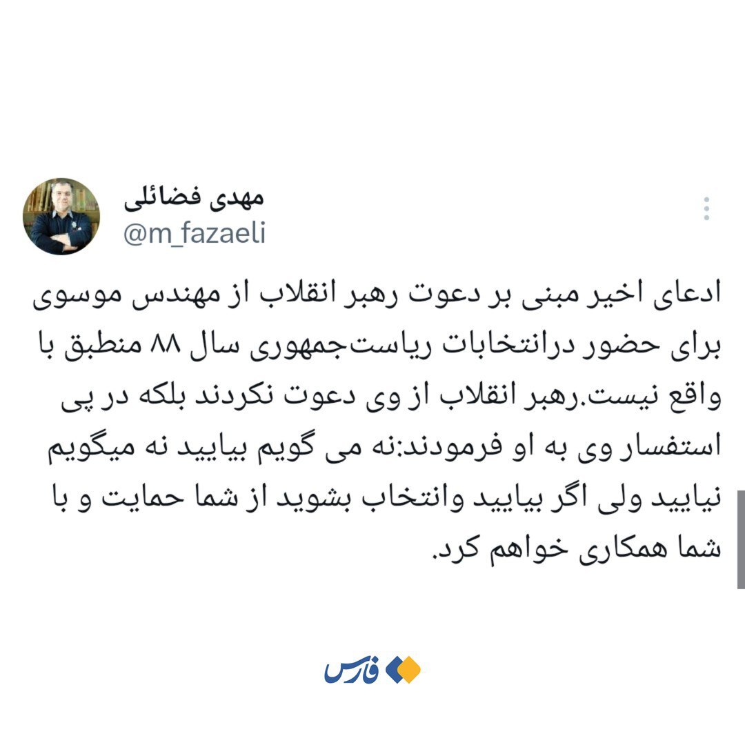 آیا دعوت رهبر انقلاب از میرحسین موسوی برای انتخابات ۸۸ صحت دارد؟