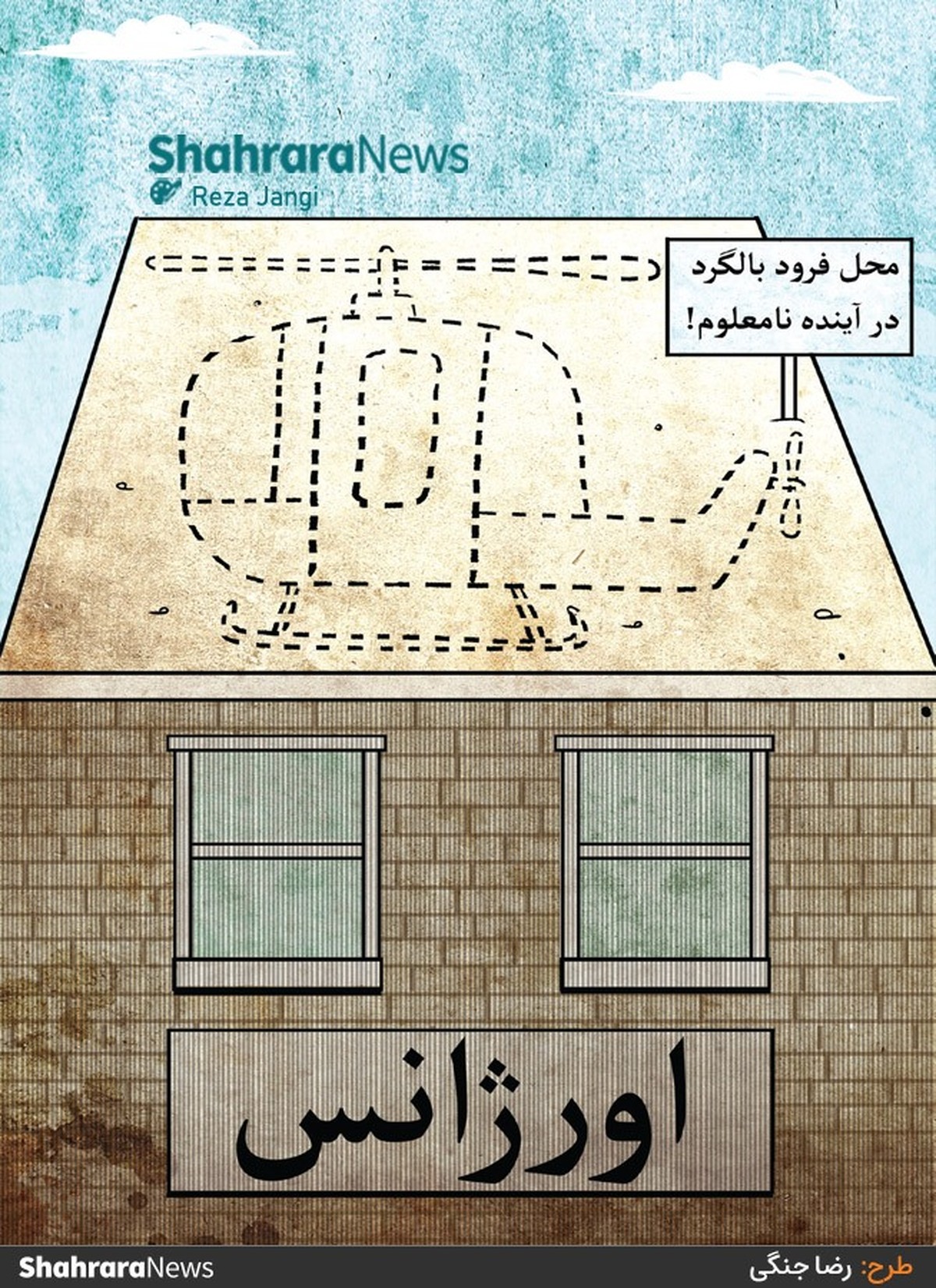 کارتون | مدیر روابط عمومی دانشگاه علوم پزشکی مشهد: اورژانس ۱۱۵ مشهد بالگرد اختصاصی ندارد