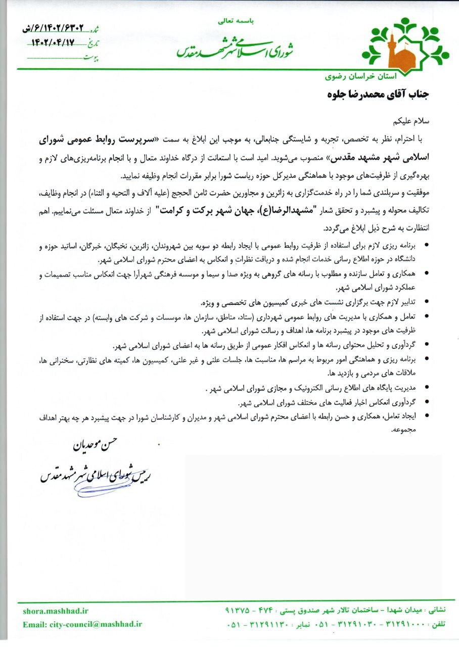 سرپرست روابط عمومی شورای اسلامی شهر مشهد مقدس منصوب شد