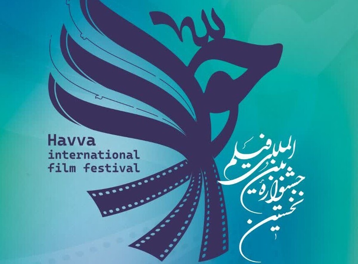 آغاز به کار جشنواره بین‌المللی فیلم حوا در مشهد مقدس از امروز (۲۰ تیر)