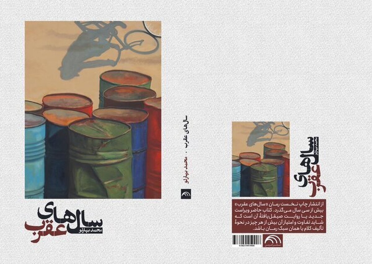 «سال‌های عقرب» محمد بهارلو بعد از ۳ دهه دوباره منتشر شد