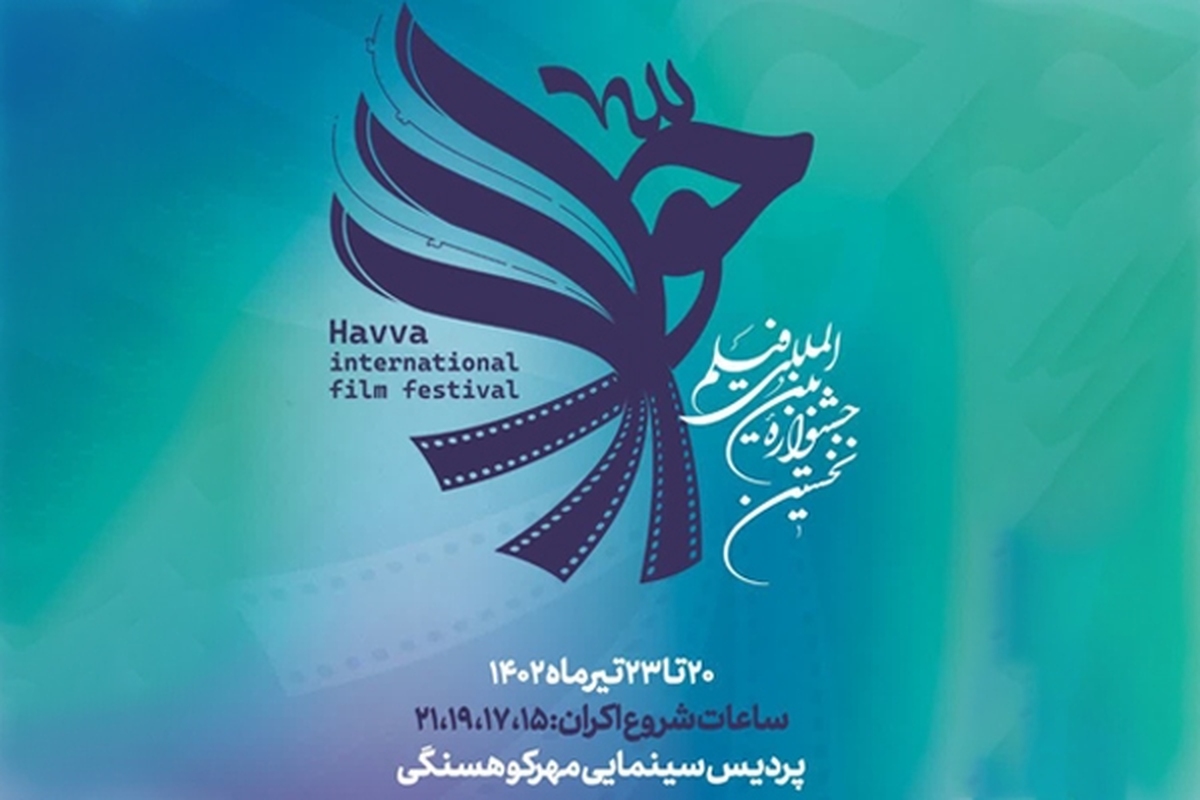 جشنواره بین‌المللی فیلم حوا در مشهد به کار خود پایان داد | استقبال کم مشهدی‌ها از فیلم‌های تکراری