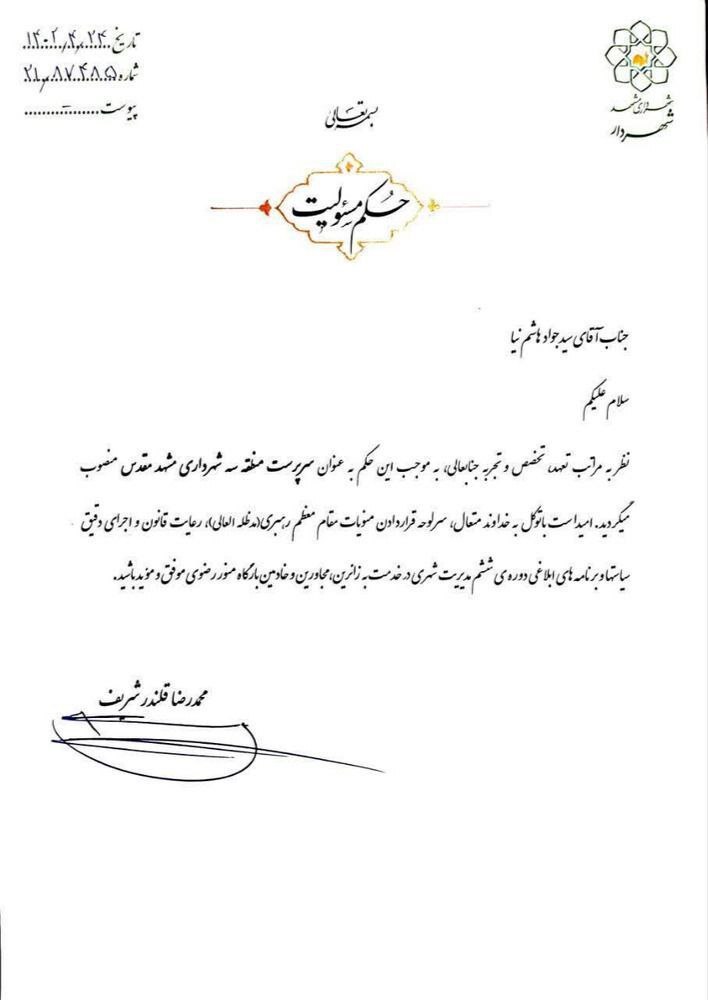 «سیدجواد هاشم‌نیا» به عنوان سرپرست شهرداری منطقه ۳ شهرداری مشهد منصوب شد