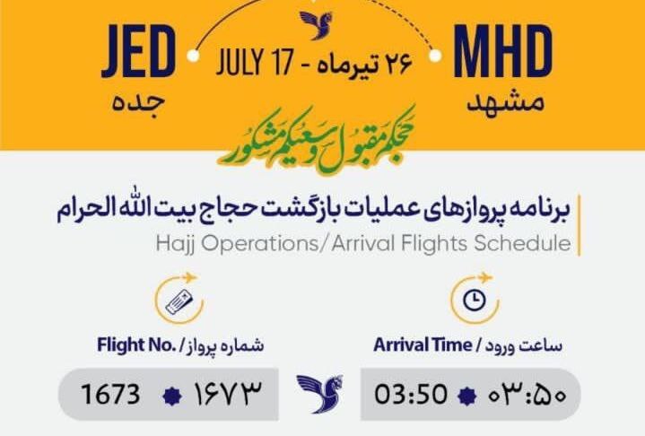 برنامه پرواز‌های بازگشت حجاج به مشهد (۲۶ تیر ۱۴۰۲)