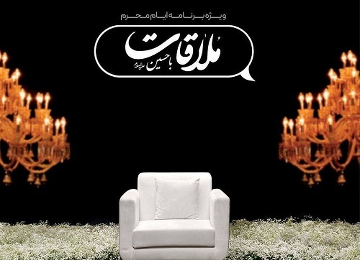 ویژه‌برنامه «ملاقات با حسین (ع)» به مناسبت ماه محرم در شبکه نمایش خانگی + زمان پخش
