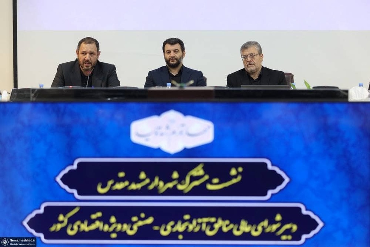 انعقاد تفاهم نامه میان شهرداری مشهد و مناطق آزاد تجاری_صنعتی و ویژه اقتصادی کشور