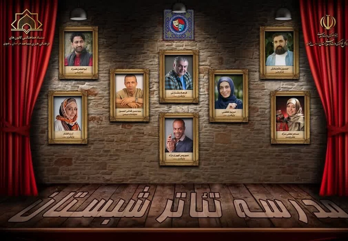 مدرسه تخصصی تئاتر شبستان از سوی ستاد امور مساجد استان خراسان رضوی با حضور بیش از ۱۰۰هنرجوی نوجوان و جوان در مشهد آغاز به کار کرد.