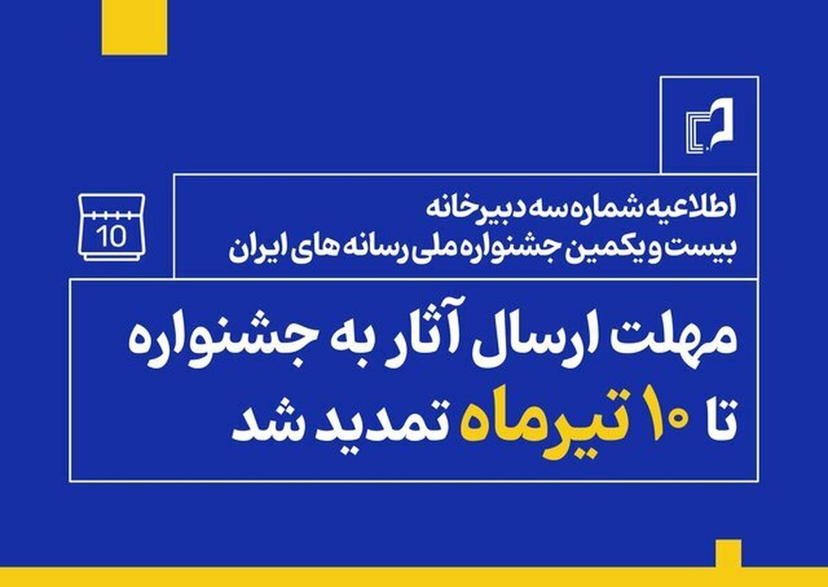 تمدید مهلت ارسال آثار به جشنواره ملی رسانه‌های ایران + جزئیات