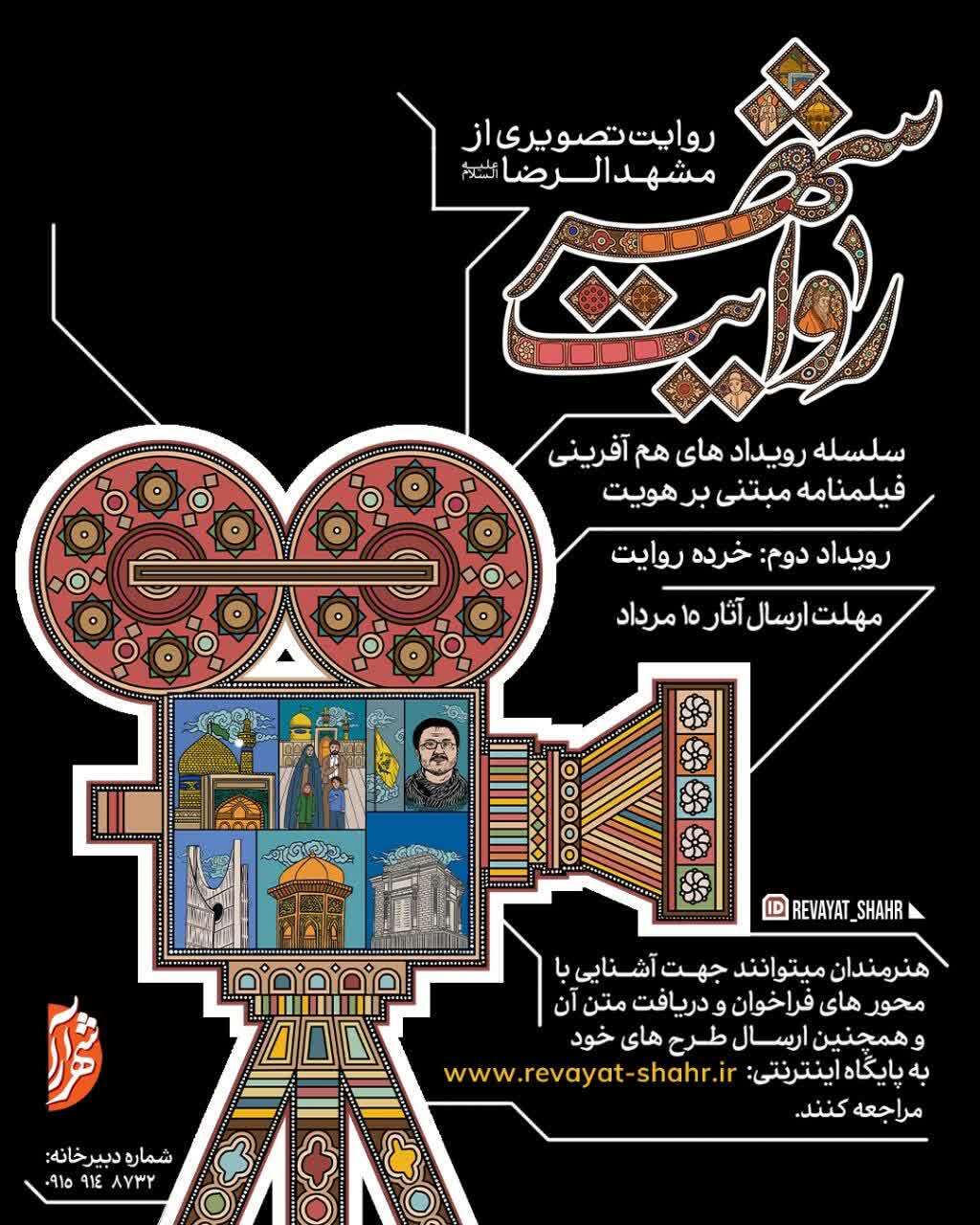 برگزاری رویداد دوم روایت شهر (خرده روایت) در مشهد مقدس