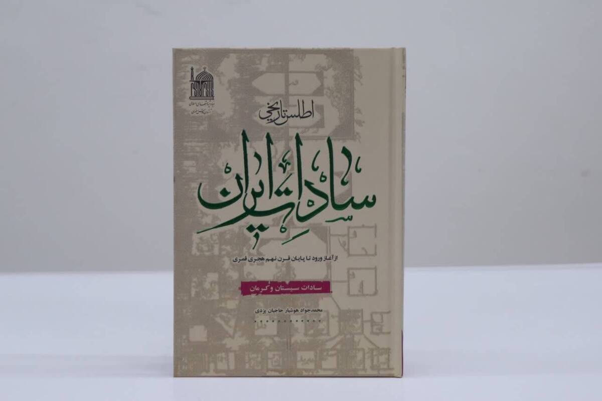 معرفی سادات سیستان و کرمان در کتاب «اطلس تاریخی سادات ایران»