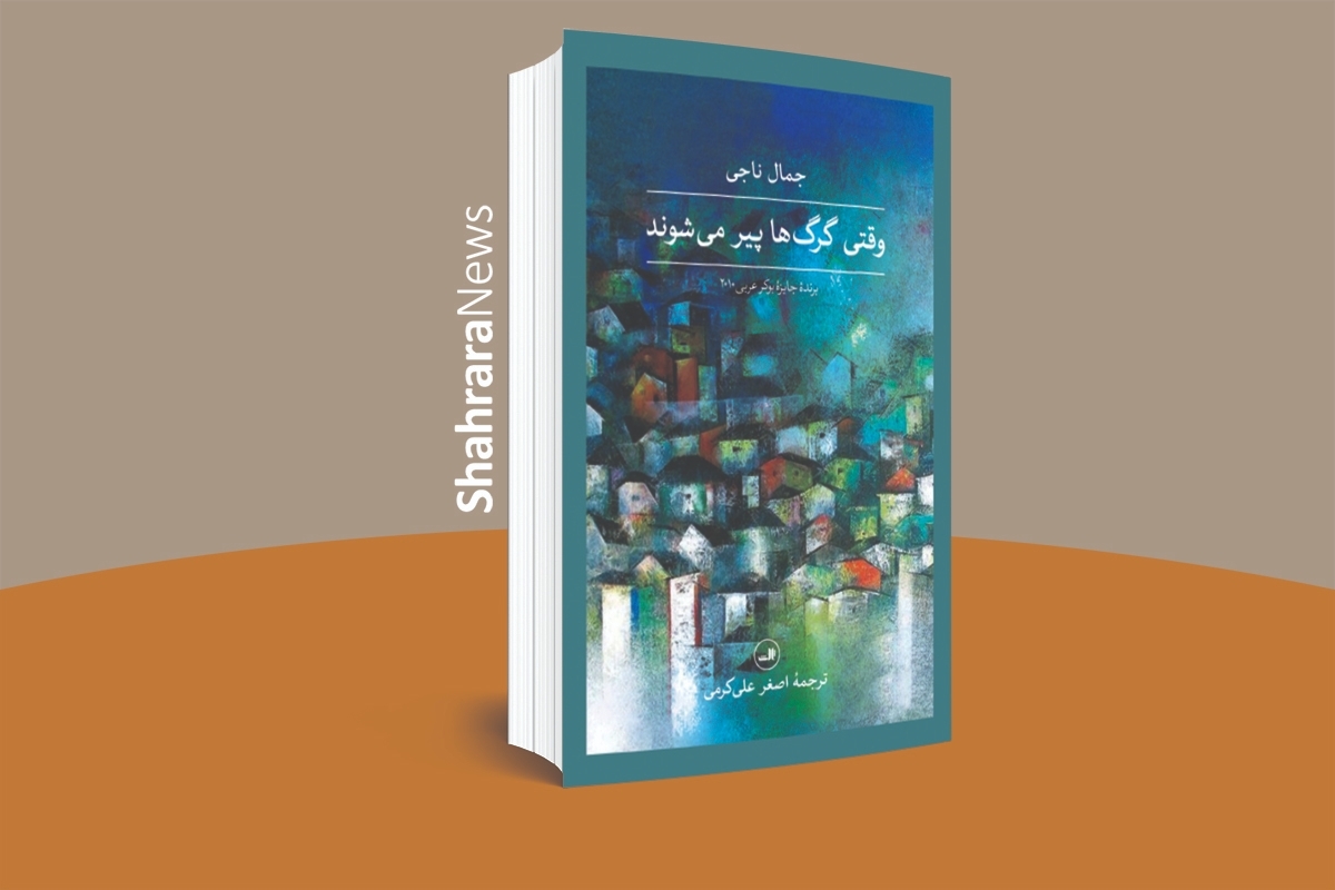 ترجمهٔ «وقتی گرگ‌ها پیر می‌شوند» چاپ شد | انتشار رمان برندهٔ «بوکر عربی»