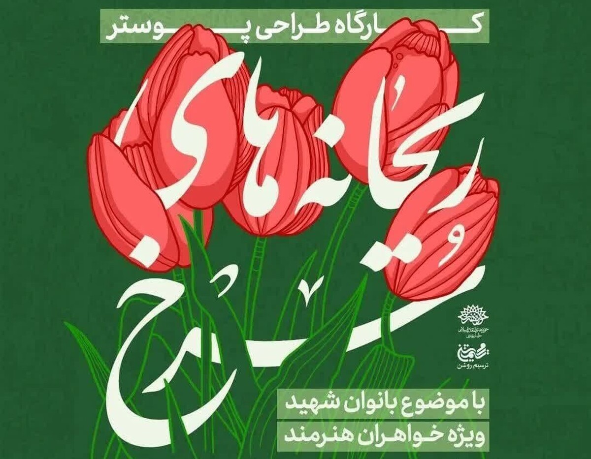 کارگاه طراحی پوستر «ریحانه‌های سرخ» در مشهد برگزار می شود
