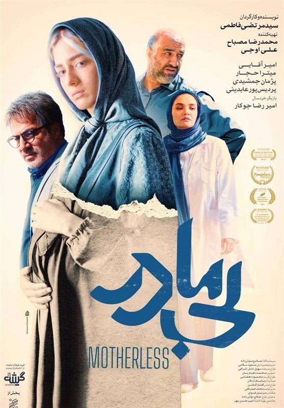 رونمایی پوستر رسمی فیلم سینمایی «بی‌مادر» +عکس