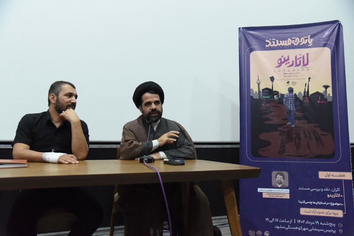 نشست نقد و بررسی مستند «لاتارینو» در مشهد برگزار شد