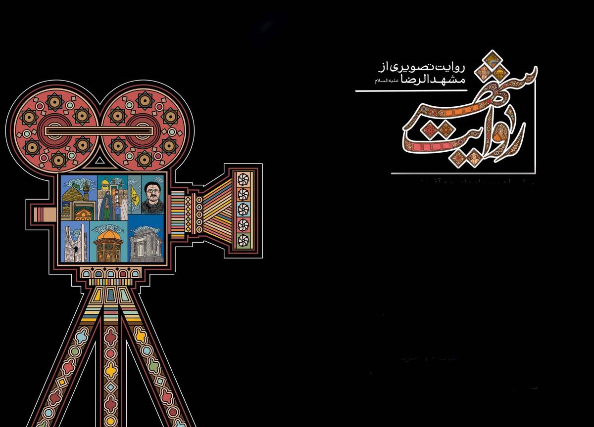 «رویداد ملی روایت شهر» با حضور ۱۰۰ هنرمند کشوری توسط مؤسسه فرهنگی شهرآرا در مشهد برگزار می‌شود | روایت ایرانی از هویت مشهد