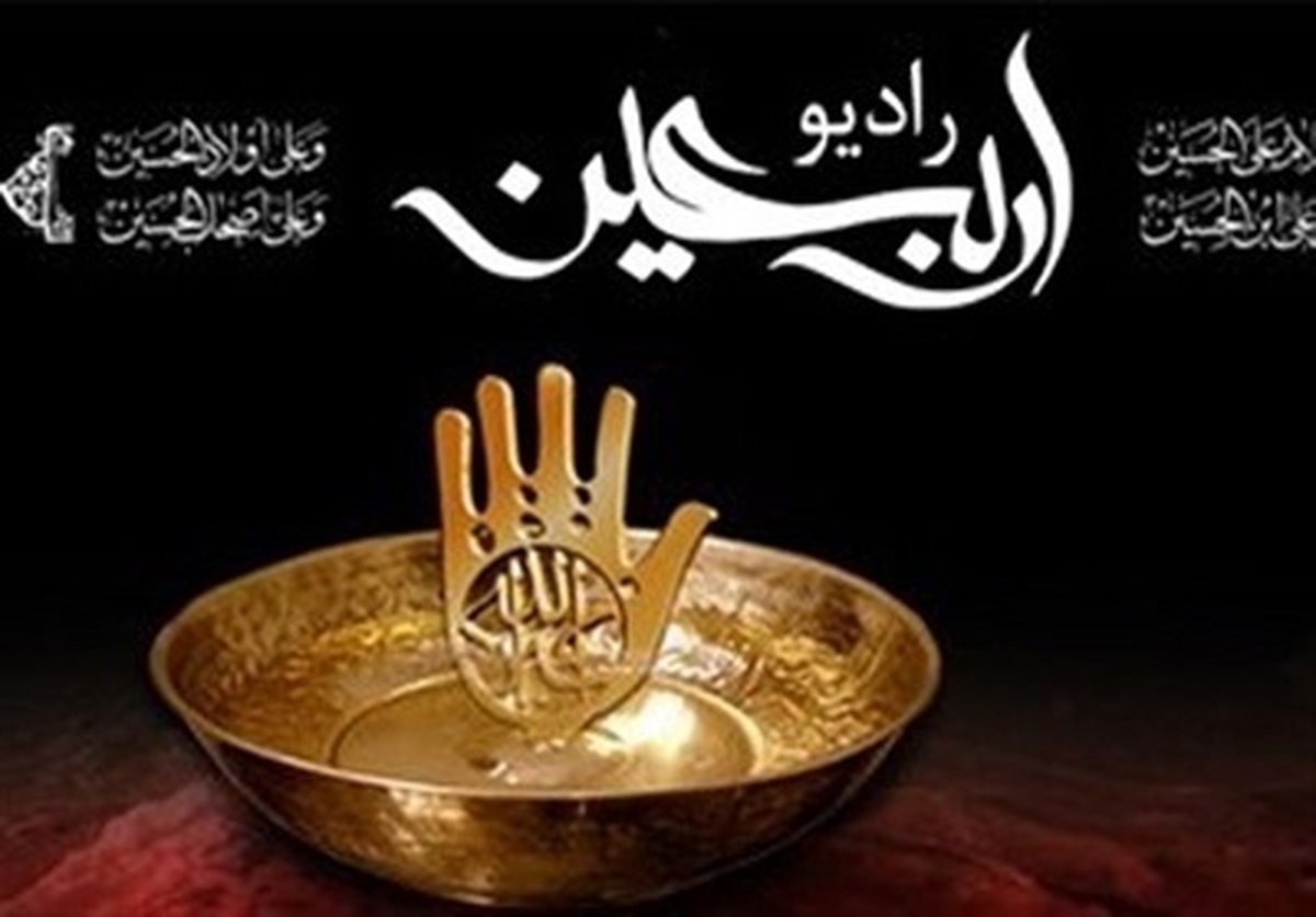 «رادیو اربعین» آغاز به کار کرد | پوشش اخبار و اطلاعات زائران حسینی با شعار «حیاتنا الحسین»