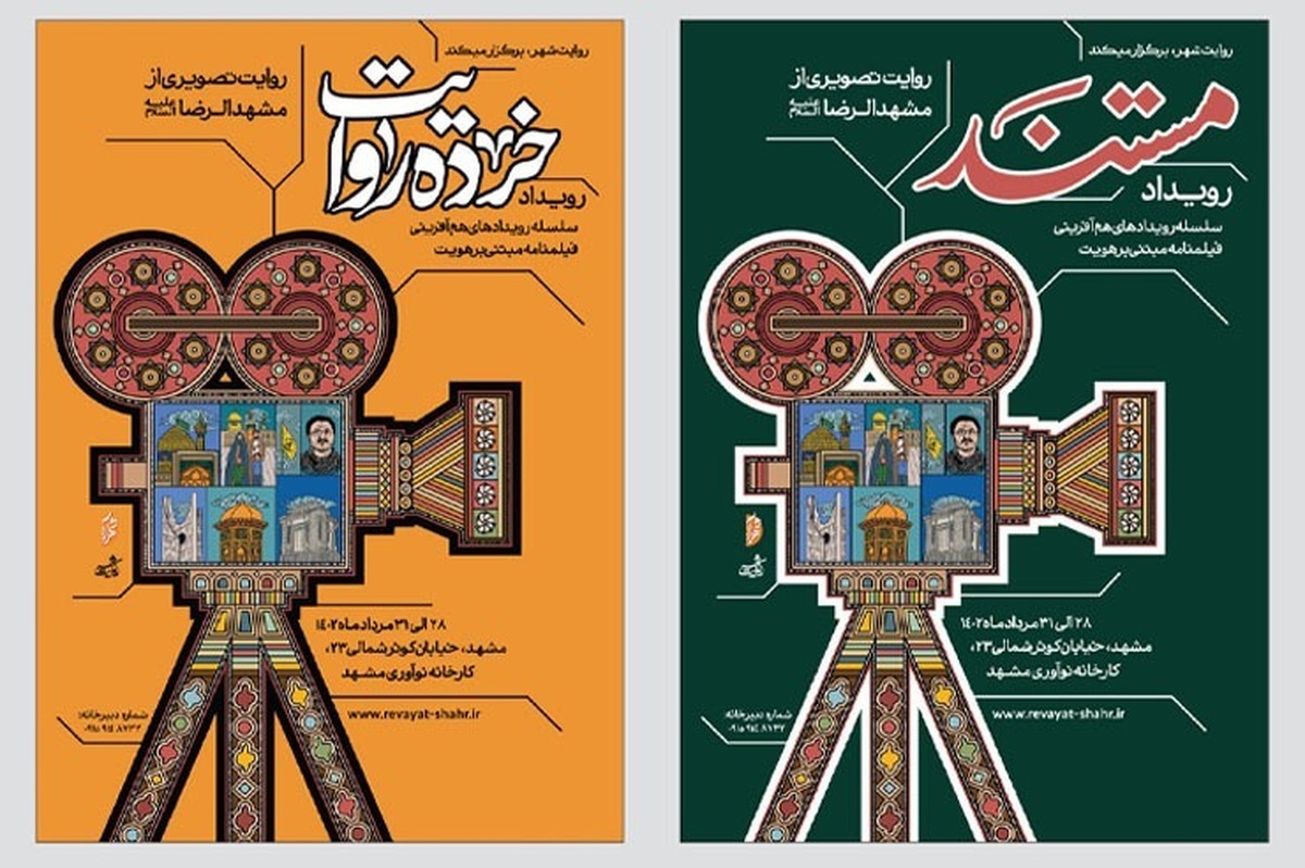 رویداد ملی روایت شهر فردا، ۲۸ مرداد ۱۴۰۲  آغاز به کار می‌کند | حضور ۱۰۰ هنرمند کشوری در مشهد مقدس