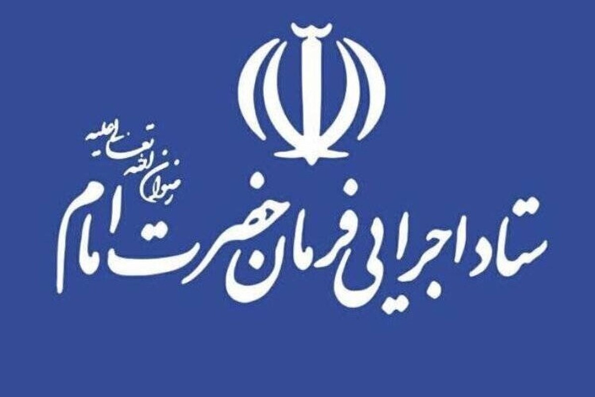 بازداشت چند نفر از مدیران ستاد اجرایی فرمان امام تکذیب شد