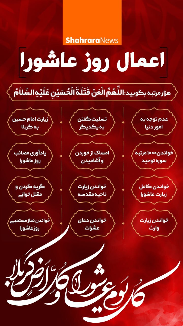 اینفوگرافی| اعمال روز عاشورا