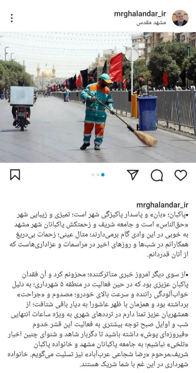 تسلیت شهردار مشهد مقدس در پی درگذشت پاکبان مشهدی + عکس