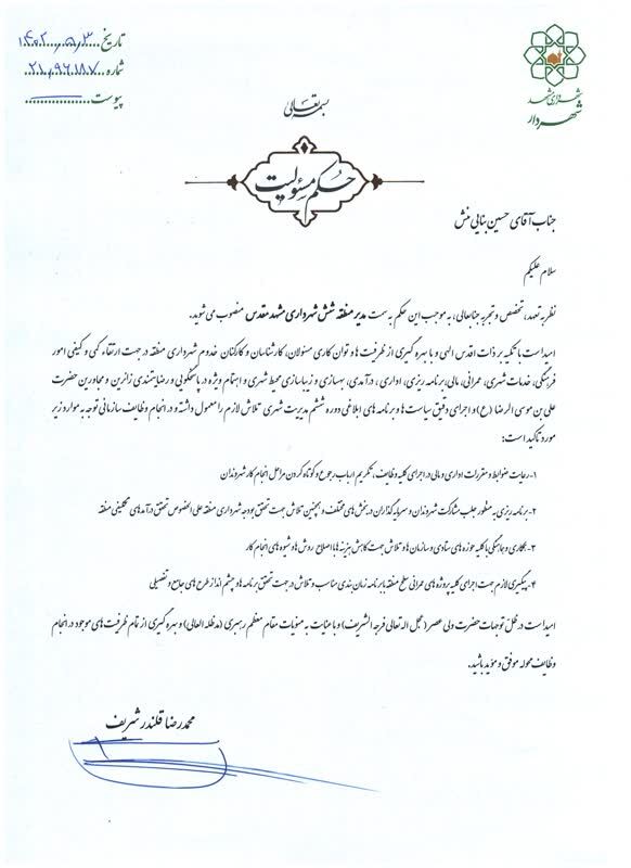 شهرداران پنج منطقه شهرداری مشهد منصوب شدند