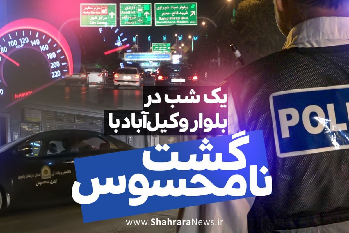ویدئو| گشت نامحسوس در بلوار وکیل آباد مشهد - قسمت دوم