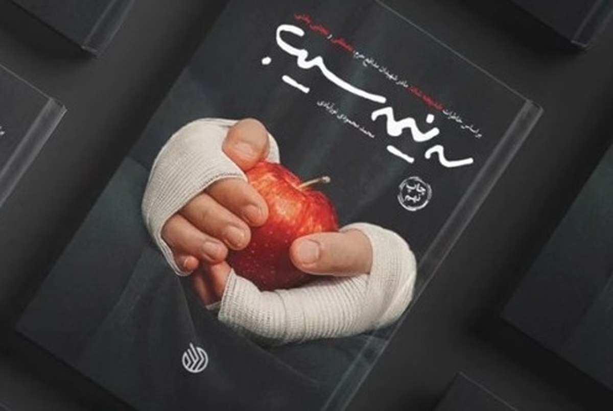 «سه‌نیمه سیب» به چاپ نهم رسید | روایتی از مادر ۲ شهید مدافع حرم