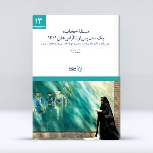 انتشار گزارشی پژوهشی درباره حجاب | پاسخ به پرسش‌هایی درباره رویکردها و راهکارها و پیامدها + لینک دانلود