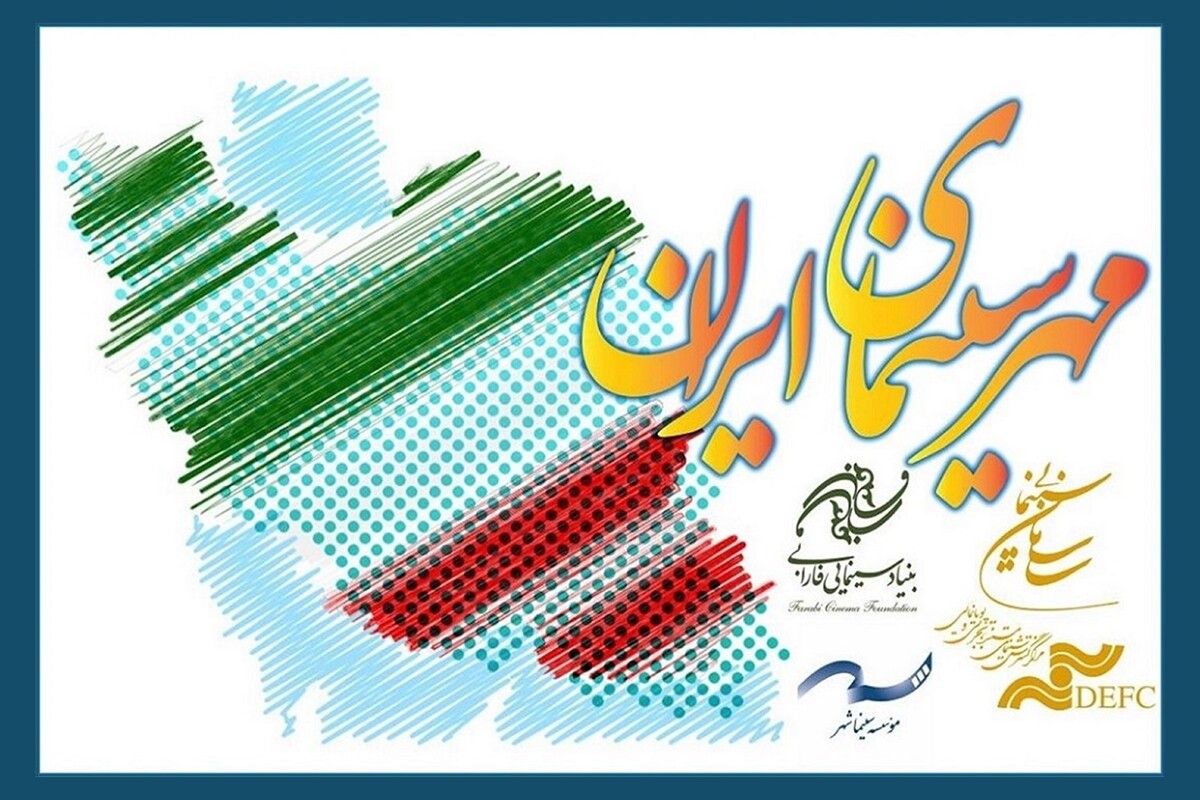 دومین «جشن مهر سینمای ایران» برگزار می‌شود + زمان و جزئیات