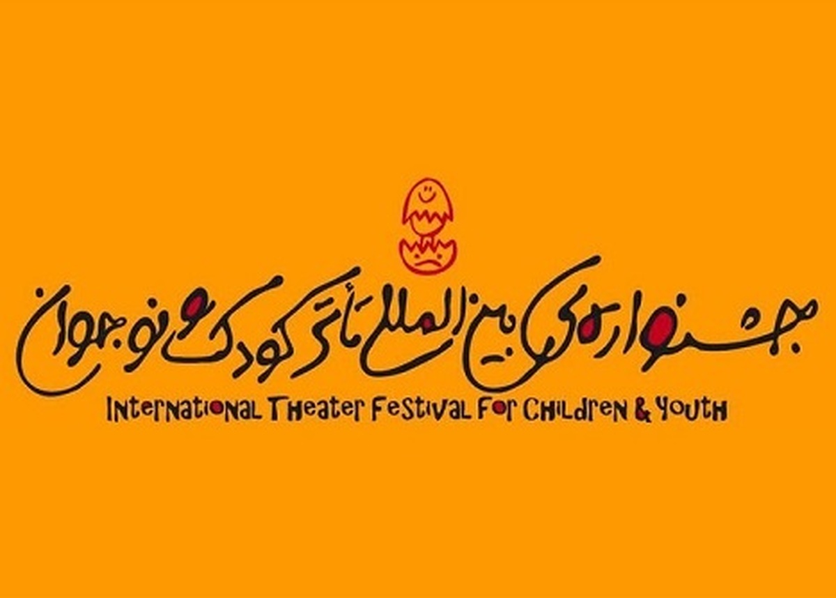 برگزاری جشنواره بین‌المللی تئاتر کودک و نوجوان در یزد