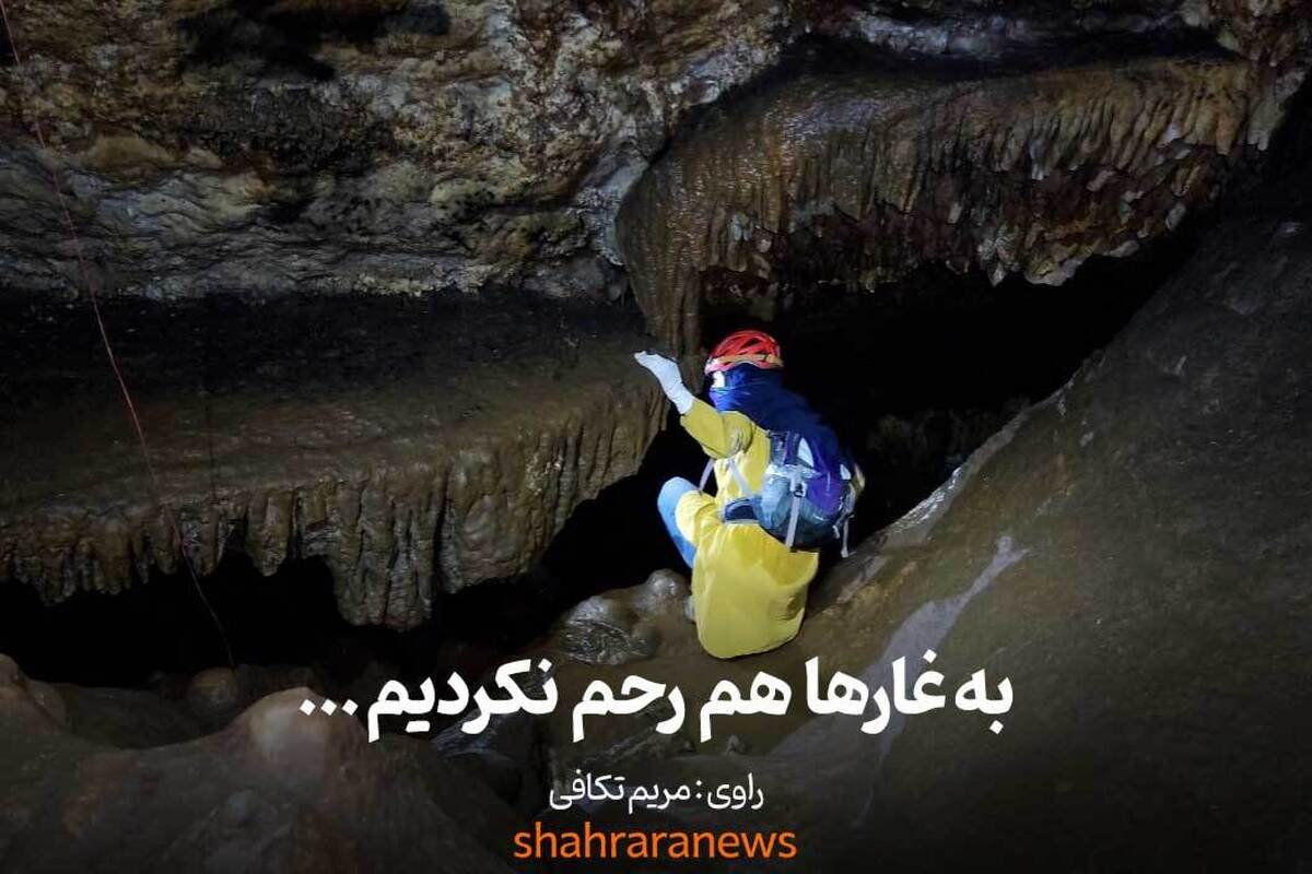 ویدئو| به غارها هم رحم نکردیم ...